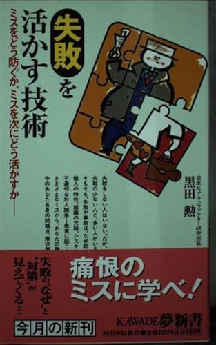 失敗を活かす技術: ミスをどう防ぐか、ミスを次にどう活かすか (KAWADE夢新書 234) 黒田 勲