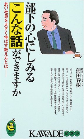 部下の心にしみるこんな話ができますか: 若い社員を大きく伸ばす教え方とは (KAWADE夢新書 259) [Dec 01， 2002] 蒲田 春樹
