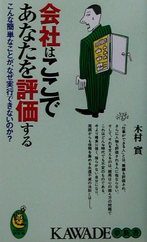 会社はここであなたを評価する: こんな簡単なことが、なぜ実行できないのか (KAWADE夢新書 264) 木村 實