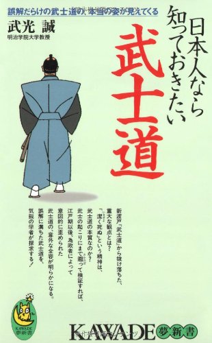 日本人なら知っておきたい武士道 [May 21， 2004] 武光 誠