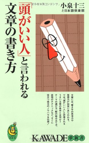「頭がいい人」と言われる文章の書き方──文章のうまい、ヘタはここで差がつく! (KAWADE夢新書) 小泉十三と日本語倶楽部