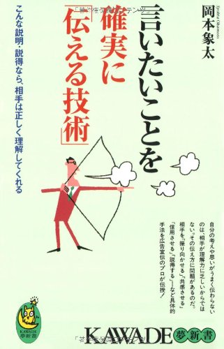 言いたいことを確実に「伝える技術」 (KAWADE夢新書) [Aug 20， 2005] 岡本 象太