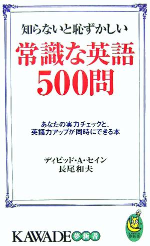 知らないと恥ずかしい常識な英語500問---あなたの実力チェックと、英語力アップが同時にできる本 ディビッド・A・セイン; 長尾 和夫