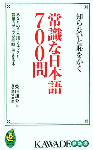 知らないと恥をかく常識な日本語700問: あなたの日本語チェックと、言葉力アップが同時にできる本 (KAWADE夢新書 313) 柴田 謙介; 日本語倶楽部