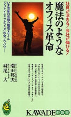 魔法のようなオフィス革命: 社員が活きる!会社が伸びる! (KAWADE夢新書 333) 潮田 邦夫; 妹尾 大