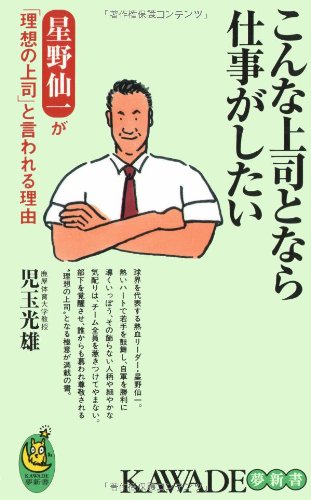 こんな上司となら仕事がしたい: 星野仙一が「理想の上司」と言われる理由 (KAWADE夢新書 334) [Sep 01， 2007] 児玉 光雄