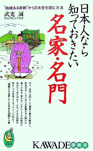 日本人なら知っておきたい名家・名門: “由緒ある家柄”から日本史を読む方法 (KAWADE夢新書 336) 武光 誠