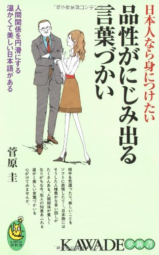 日本人なら身につけたい品性がにじみ出る言葉づかい: 人間関係を円滑にする温かくて美しい日本語がある (KAWADE夢新書 343) 菅原 圭