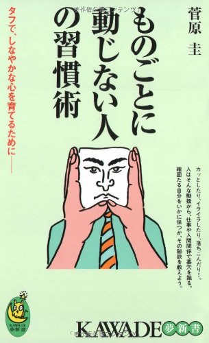 ものごとに動じない人の習慣術 (KAWADE夢新書) (KAWADE夢新書 350) [Nov 22， 2008] 菅原 圭