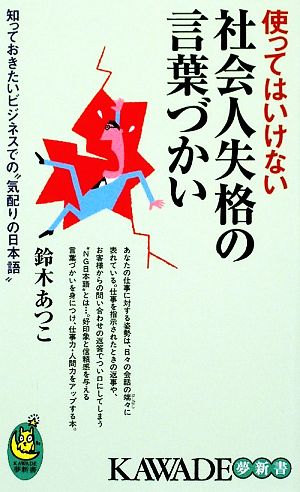 使ってはいけない社会人失格の言葉づかい (KAWADE夢新書 358) [Aug 25， 2009] 鈴木 あつこ