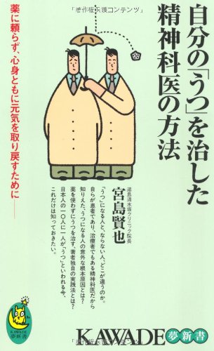 自分の「うつ」を治した精神科医の方法 (KAWADE夢新書) [Jul 24， 2010] 宮島 賢也