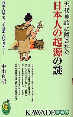 「古代神話」に隠された日本人の起源の謎 (KAWADE夢新書) 中山 良昭