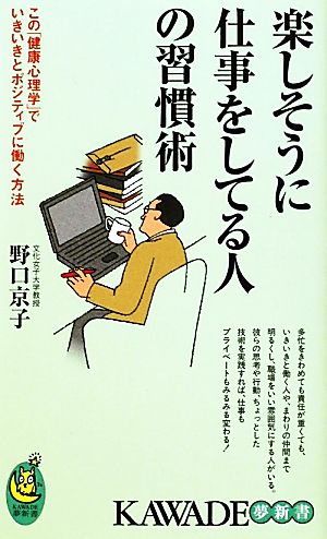 楽しそうに仕事をしてる人の習慣術 (タノシソウニシゴトヲシテルヒトノシュウカンジュツ) 野口京子
