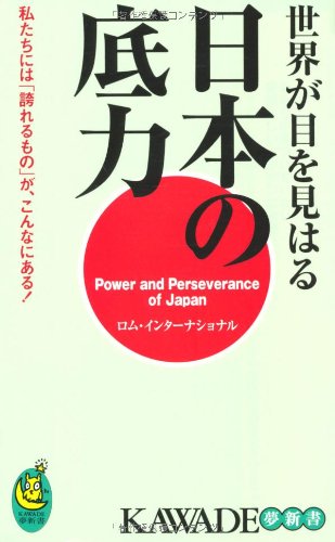 世界が目を見はる日本の底力 (KAWADE夢新書) ロム インターナショナル