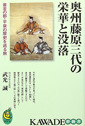 奥州藤原三代の栄華と没落---黄金の都・平泉の歴史を巡る旅 (KAWADE夢新書) 武光 誠