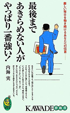 最後まであきらめない人がやっぱり一番強い！ (KAWADE夢新書) 内海 実