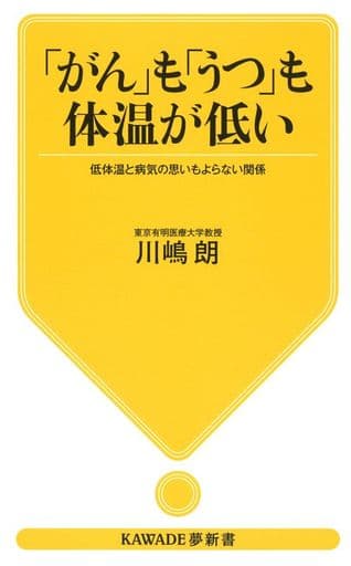 「がん」も「うつ」も体温が低い: 低体温と病気の思いもよらない関係 (KAWADE夢新書 403) 川嶋 朗