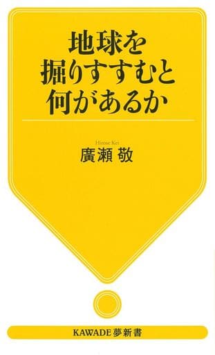 地球を掘りすすむと何があるか (KAWADE夢新書 S 437) 廣瀬 敬