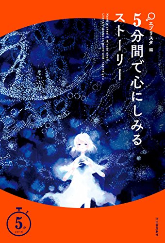 5分間で心にしみるストーリー (5分シリーズ) [Jul 21， 2017] エブリスタ