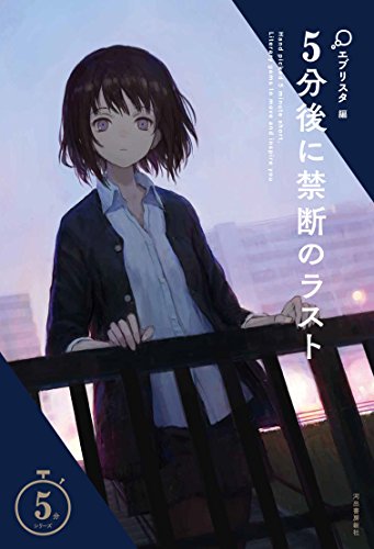 5分後に禁断のラスト (5分シリーズ) エブリスタ