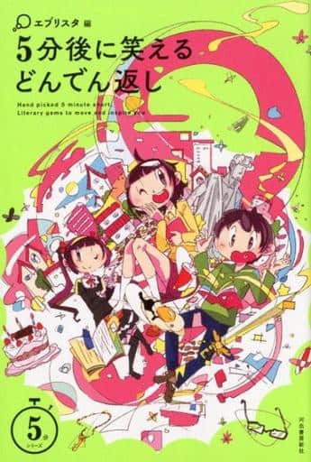 5分後に笑えるどんでん返し (５分シリーズ) [Mar 13， 2018] エブリスタ