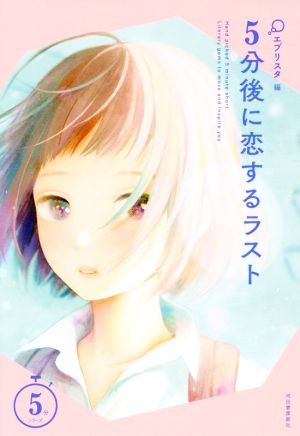 5分後に恋するラスト (5分シリーズ) [Mar 13， 2018] エブリスタ