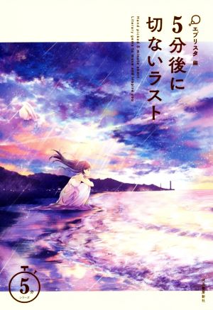 5分後に切ないラスト (5分シリーズ) [Jul 19， 2018] エブリスタ