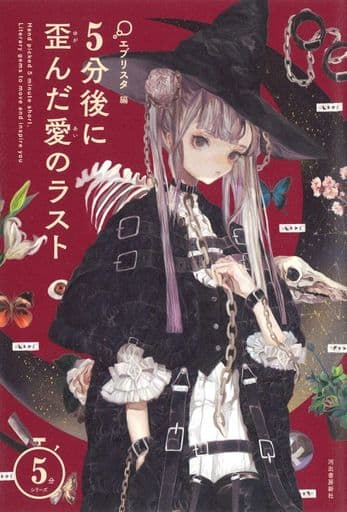 5分後に歪んだ愛のラスト (5分シリーズ) [Apr 22， 2019] エブリスタ