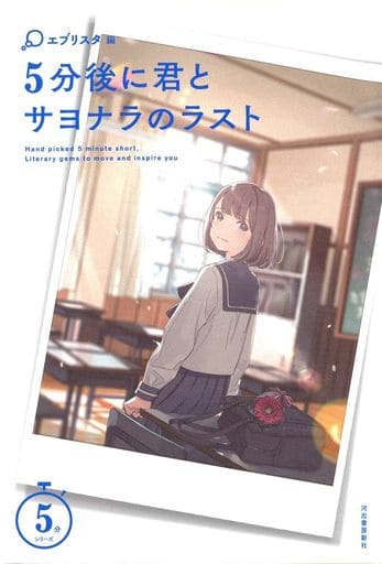 5分後に君とサヨナラのラスト (5分シリーズ) [Feb 25， 2020] エブリスタ