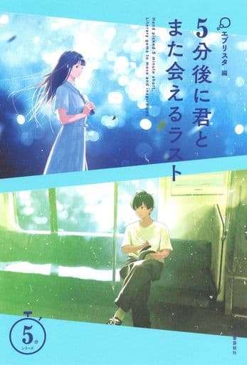 5分後に君とまた会えるラスト (5分シリーズ) エブリスタ
