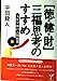 徳・健・財三福思考のすすめ (JUST BOOKS) [Oct 01， 1996] 平岡 龍人