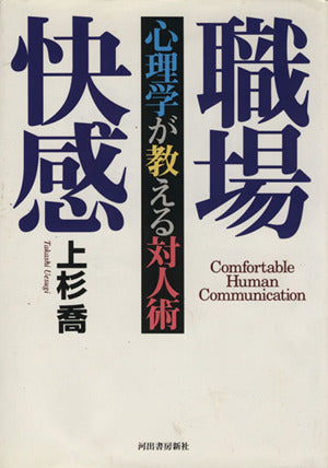 職場快感: 心理学が教える対人術 (JUST BOOKS) 上杉 喬