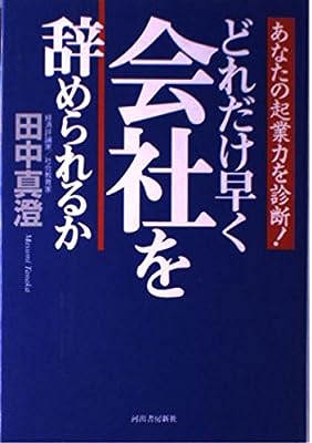 どれだけ早く会社を辞められるか: あなたの起業力を診断 (JUST BOOKS) [Feb 01， 1997] 田中 真澄