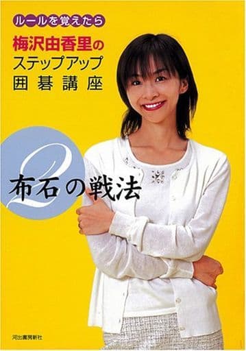 布石の戦法 梅沢 由香里