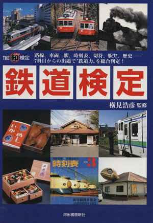 鉄道検定: 路線、車両、駅、時刻表、切符、駅弁、歴史-7科目からの出題で“鉄道力”を総合判定 (THEマル知検定) [Mar 01， 2007]