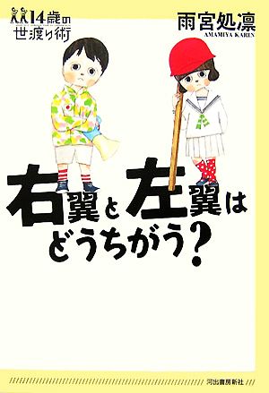 右翼と左翼はどうちがう (14歳の世渡り術) [May 30， 2007] 雨宮 処凛