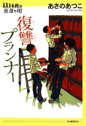 復讐プランナー (14歳の世渡り術) あさの あつこ