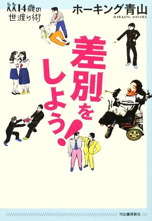 差別をしよう!(14歳の世渡り術) [Sep 19， 2009] ホーキング青山