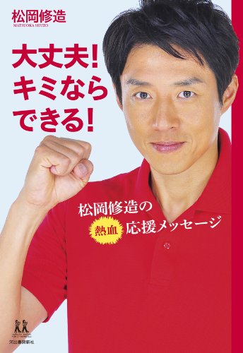 大丈夫! キミならできる! ---松岡修造の熱血応援メッセージ (14歳の世渡り術) [Aug 02， 2012] 松岡 修造