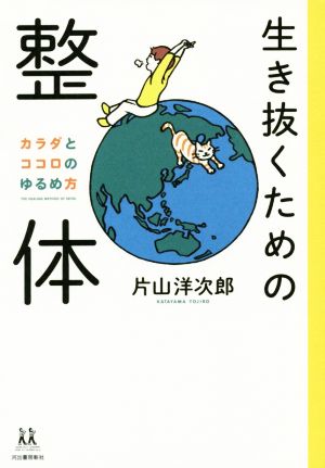 生き抜くための整体: カラダとココロのゆるめ方 (14歳の世渡り術) [Sep 16， 2014] 片山 洋次郎
