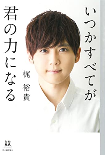 いつかすべてが君の力になる (14歳の世渡り術) [May 10， 2018] 梶裕貴