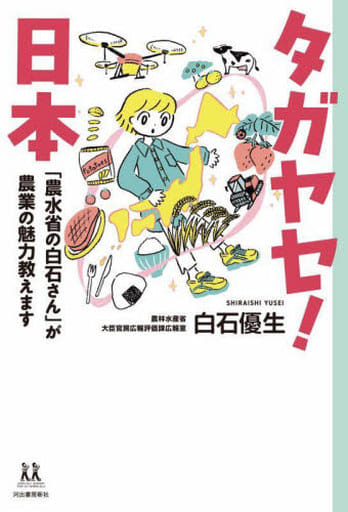 タガヤセ!日本 「農水省の白石さん」が農業の魅力教えます (14歳の世渡り術) 白石 優生