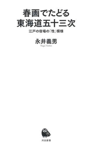 春画でたどる東海道五十三次: 江戸の宿場の「性」模様 (河出新書) 永井義男