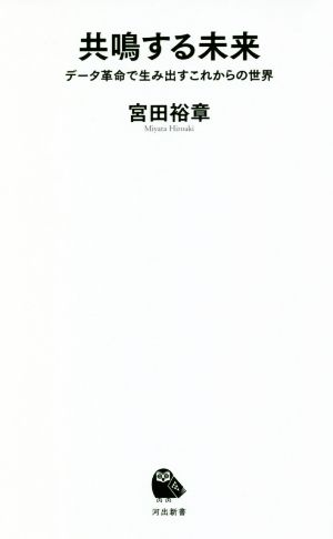 共鳴する未来: データ革命で生み出すこれからの世界 (河出新書) [Sep 25， 2020] 宮田裕章