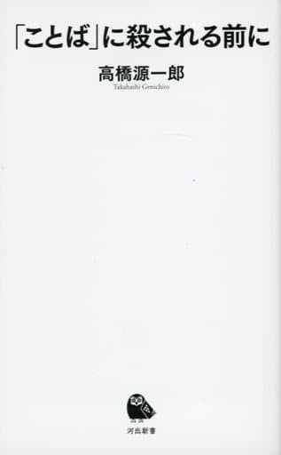 「ことば」に殺される前に (河出新書) 高橋源一郎