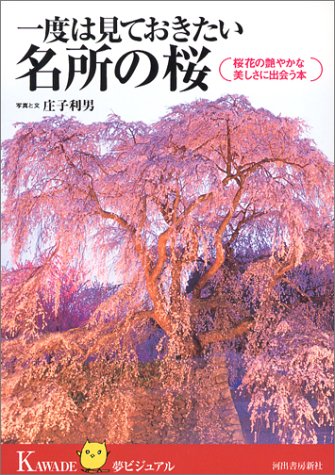 一度は見ておきたい名所の桜 (KAWADE夢ビジュアル) 庄子 利男