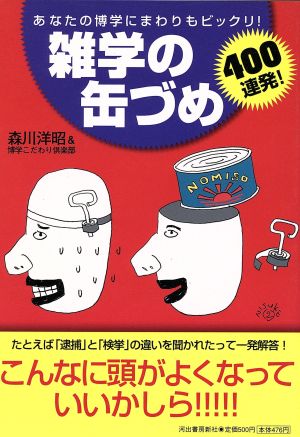 雑学の缶づめ400連発1 あなたの博学にまわりもビックリ! 森川洋昭と博学こだわり倶楽部