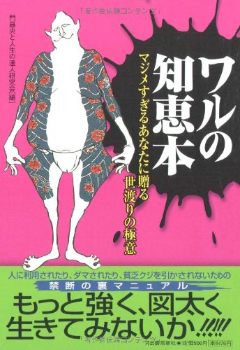 ワルの知恵本 [Oct 23， 2004] 門昌央と人生の達人研究会