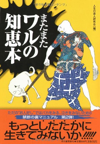 またまたワルの知恵本 [Mar 01， 2005] 人生の達人研究会