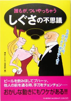しぐさの不思議 [Jun 16， 2005] 博学こだわり倶楽部